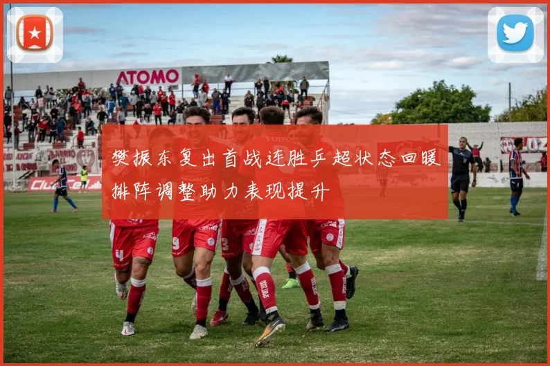 樊振东复出首战连胜乒超状态回暖排阵调整助力表现提升